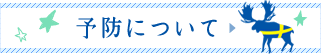 予防について