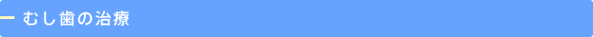 むし歯の治療
