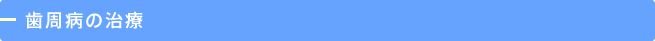 歯周病の治療