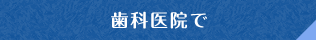 歯科医院で