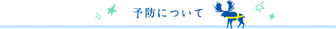 予防について