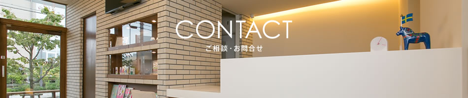 ご相談・お問い合わせ