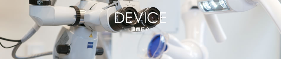 設備紹介