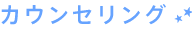 3.カウンセリング