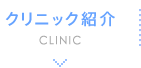 クリニック紹介