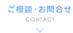 ご相談・お問い合わせ
