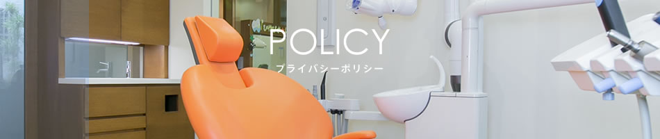 プライバシーポリシー